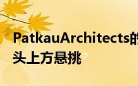 PatkauArchitects的TulaHouse在偏僻的露头上方悬挑