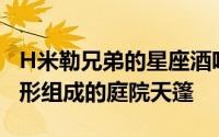 H米勒兄弟的星座酒吧是一个由三角形和锯齿形组成的庭院天篷