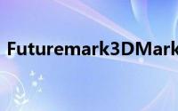 Futuremark3DMark1.0.1(2013)正式发布