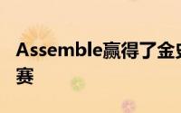 Assemble赢得了金史密斯学院新美术馆的竞赛