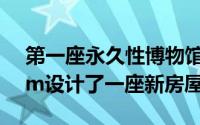 第一座永久性博物馆建筑AspenArtMuseum设计了一座新房屋