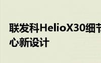 联发科HelioX30细节再曝光採用三集群10核心新设计