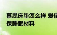 慕思床垫怎么样 爱信精机独家引进的新型环保睡眠材料