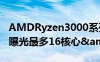 AMDRyzen3000系列规格&amp;价格曝光最多16核心&amp;5.1GHz