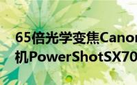 65倍光学变焦Canon发布新款大变焦数位相机PowerShotSX70HS