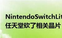 NintendoSwitchLite硬体上不支援影片输出任天堂砍了相关晶片