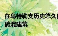 在乌特勒支历史悠久的街道上增加了一座现代砖混建筑