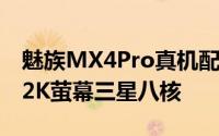 魅族MX4Pro真机配置曝光小圆环不再5.5寸2K萤幕三星八核