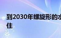 到2030年螺旋形的水下城市可能使海洋可居住