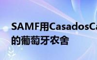 SAMF用CasadosCaseiros重新诠释了传统的葡萄牙农舍