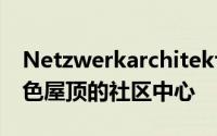 Netzwerkarchitekten完成了带有锯齿形金色屋顶的社区中心