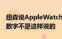 纽森说AppleWatch会是另一个iPhone虽然数字不是这样说的