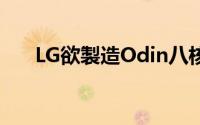 LG欲製造Odin八核处理器跟三星拼了