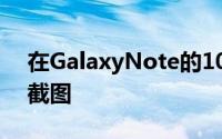 在GalaxyNote的10提供了一些方法来采取截图