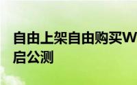 自由上架自由购买Windows应用商城即将开启公测