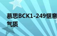 慕思BCK1-249惬意时光怎么样 海纳百川的气质