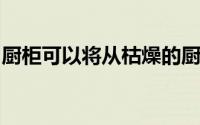 厨柜可以将从枯燥的厨房生活种彻底解放出来