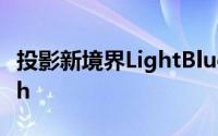 投影新境界LightBlueOptics带来LightTouch