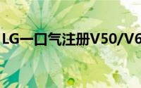 LG一口气注册V50/V60/V70/V80/V90商标