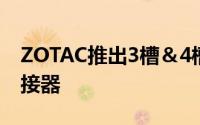 ZOTAC推出3槽＆4槽仕様2-WayNVLink桥接器