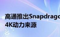 高通推出Snapdragon802处理器爲电视提供4K动力来源