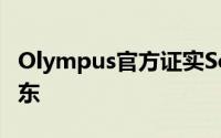 Olympus官方证实Sony现已成该公司最大股东