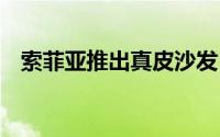 索菲亚推出真皮沙发 采用了超弹耐压设计