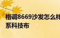 格调8669沙发怎么样 配上纯度较低的灰蓝色系科技布