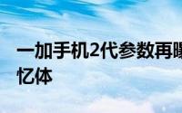 一加手机2代参数再曝光使用4GBLPDDR4记忆体