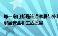 每一扇门都是连通家居与外界的桥梁 木门的质量甚至决定着家居安全和生活质量