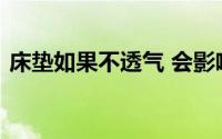 床垫如果不透气 会影响人体正常的新陈代谢