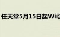 任天堂5月15日起Wii游戏机降至149.99美元