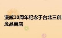 漫威10周年纪念于台北三创展出/现场1:1漫威英雄雕像与纪念品商店