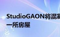 StudioGAON将混凝土仓库改造成夫妇的第一所房屋