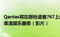 Qantas将在部份波音767上向乘客提供iPad以享受机上无线串流娱乐服务（影片）