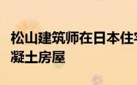 松山建筑师在日本住宅区的倾斜场地上建造混凝土房屋