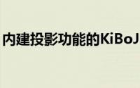 内建投影功能的KiBoJet键盘随身办公新选择