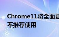 Chrome11将全面更换新的充电器旧款版本不推荐使用