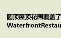 圆顶屋顶花园覆盖了ProformArchitects的WaterfrontRestaurant