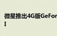 微星推出4G版GeForceGTX680TwinFrozrIII