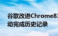 谷歌改进Chrome83轻鬆移除地址栏中的自动完成历史记录