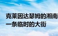 克莱因达瑟姆的湘南TSite是一间书店里面有一条临时的大街