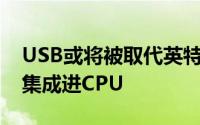 USB或将被取代英特尔将Thunderbolt介面集成进CPU