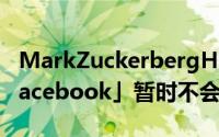 MarkZuckerbergHome将会是「下一代的Facebook」暂时不会登陆iOS平台