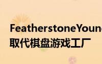 FeatherstoneYoung用公寓和艺术家工作室取代棋盘游戏工厂