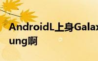 AndroidL上身GalaxyS5看起来还是很Samsung啊