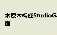 木原木构成StudioGang密歇根大学建筑的凹面