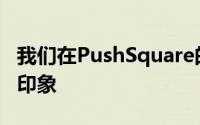 我们在PushSquare的朋友给人留下了深刻的印象