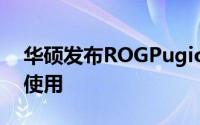 华硕发布ROGPugio滑鼠供左撇子游戏玩家使用