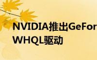 NVIDIA推出GeForceGameReady451.48WHQL驱动